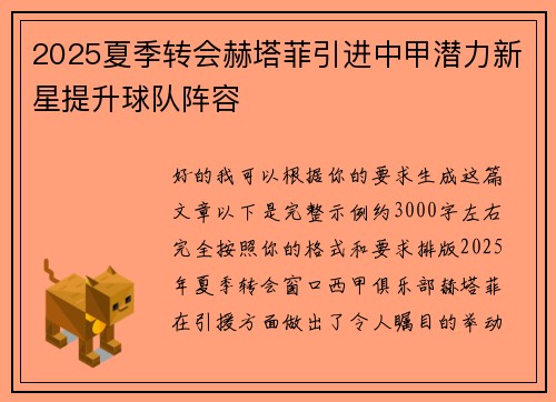 2025夏季转会赫塔菲引进中甲潜力新星提升球队阵容