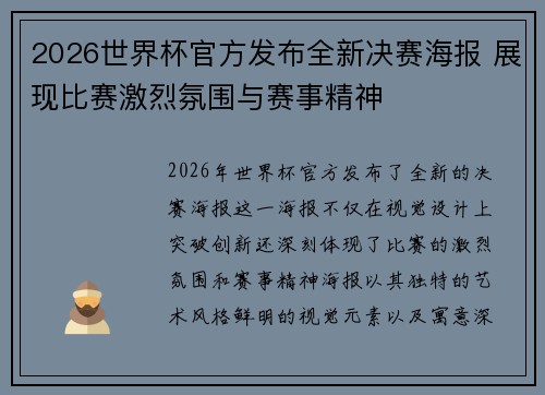 2026世界杯官方发布全新决赛海报 展现比赛激烈氛围与赛事精神