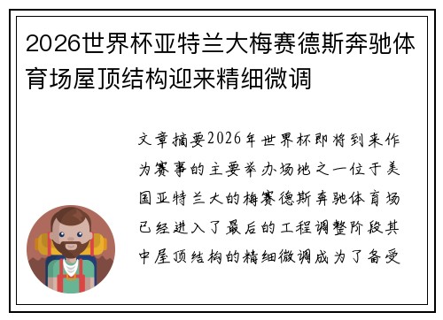 2026世界杯亚特兰大梅赛德斯奔驰体育场屋顶结构迎来精细微调