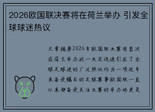2026欧国联决赛将在荷兰举办 引发全球球迷热议 2026欧国联决赛将在荷兰举办 引发全球球迷热议
