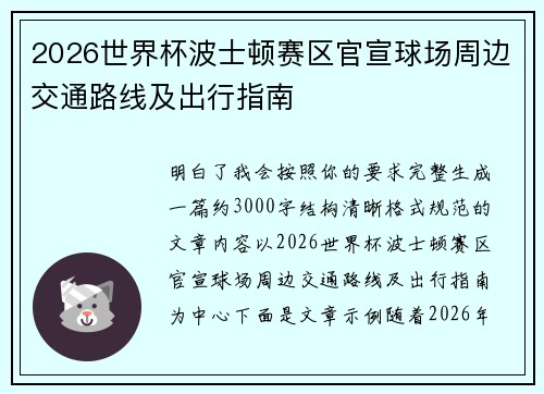 2026世界杯波士顿赛区官宣球场周边交通路线及出行指南 2026世界杯波士顿赛区官宣球场周边交通路线及出行指南