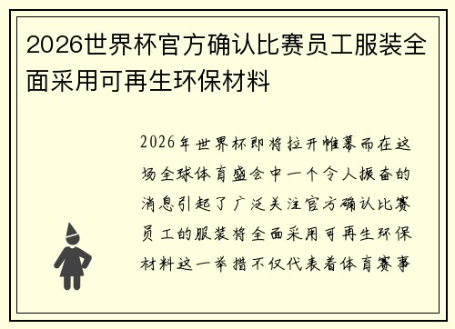 2026世界杯官方确认比赛员工服装全面采用可再生环保材料 2026世界杯官方确认比赛员工服装全面采用可再生环保材料
