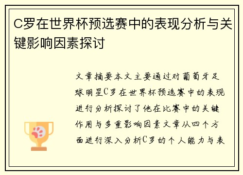 C罗在世界杯预选赛中的表现分析与关键影响因素探讨 C罗在世界杯预选赛中的表现分析与关键影响因素探讨