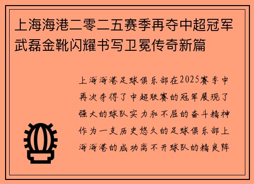 上海海港二零二五赛季再夺中超冠军武磊金靴闪耀书写卫冕传奇新篇