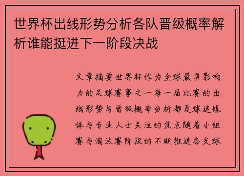 世界杯出线形势分析各队晋级概率解析谁能挺进下一阶段决战
