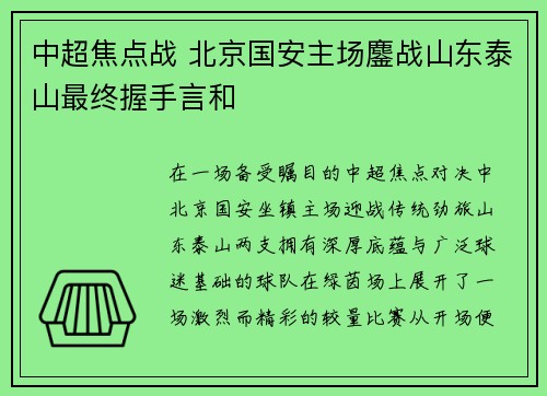 中超焦点战 北京国安主场鏖战山东泰山最终握手言和