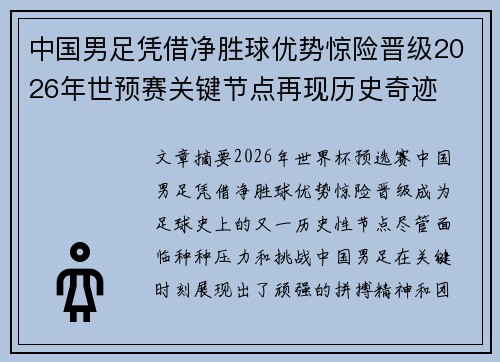 中国男足凭借净胜球优势惊险晋级2026年世预赛关键节点再现历史奇迹