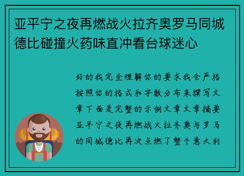 亚平宁之夜再燃战火拉齐奥罗马同城德比碰撞火药味直冲看台球迷心