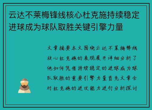 云达不莱梅锋线核心杜克施持续稳定进球成为球队取胜关键引擎力量
