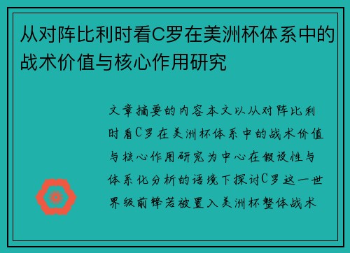 从对阵比利时看C罗在美洲杯体系中的战术价值与核心作用研究