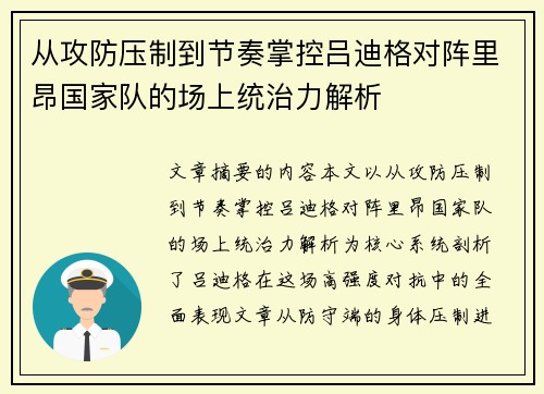 从攻防压制到节奏掌控吕迪格对阵里昂国家队的场上统治力解析