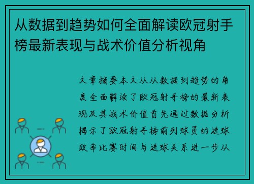 从数据到趋势如何全面解读欧冠射手榜最新表现与战术价值分析视角