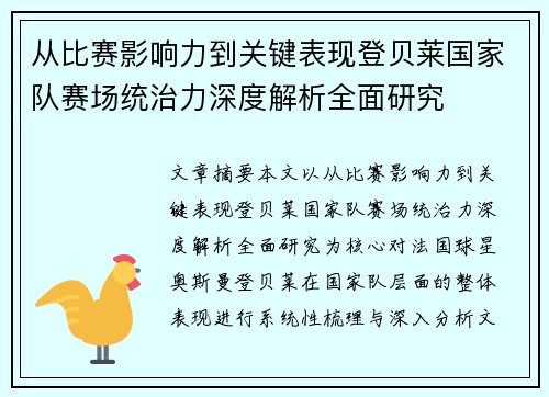 从比赛影响力到关键表现登贝莱国家队赛场统治力深度解析全面研究