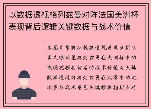 以数据透视格列兹曼对阵法国美洲杯表现背后逻辑关键数据与战术价值