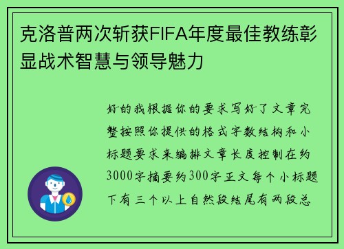 克洛普两次斩获FIFA年度最佳教练彰显战术智慧与领导魅力