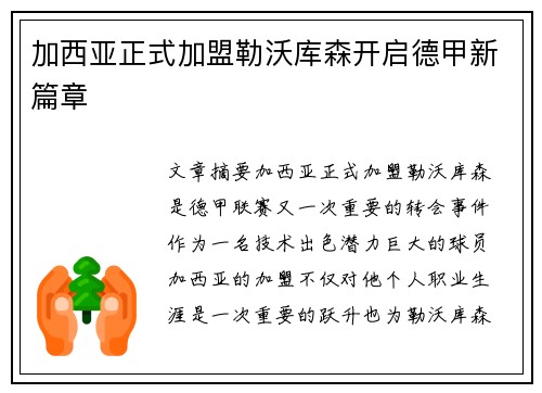 加西亚正式加盟勒沃库森开启德甲新篇章 加西亚正式加盟勒沃库森开启德甲新篇章
