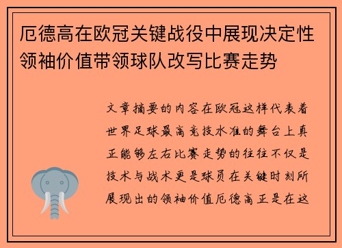 厄德高在欧冠关键战役中展现决定性领袖价值带领球队改写比赛走势 厄德高在欧冠关键战役中展现决定性领袖价值带领球队改写比赛走势
