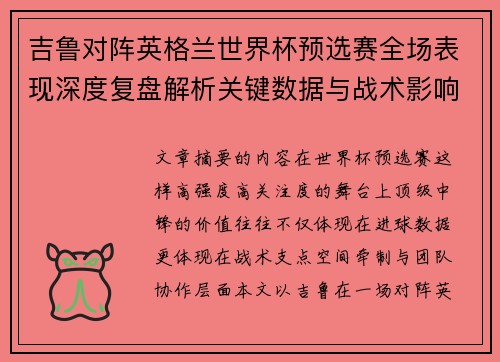 吉鲁对阵英格兰世界杯预选赛全场表现深度复盘解析关键数据与战术影响 吉鲁对阵英格兰世界杯预选赛全场表现深度复盘解析关键数据与战术影响