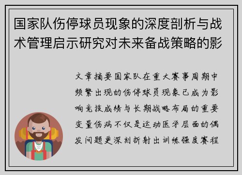 国家队伤停球员现象的深度剖析与战术管理启示研究对未来备战策略的影响 国家队伤停球员现象的深度剖析与战术管理启示研究对未来备战策略的影响