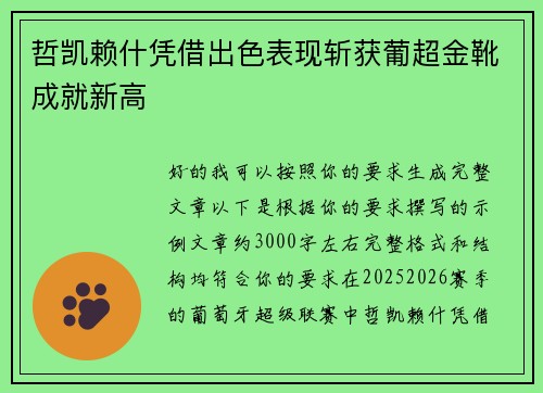 哲凯赖什凭借出色表现斩获葡超金靴成就新高 哲凯赖什凭借出色表现斩获葡超金靴成就新高