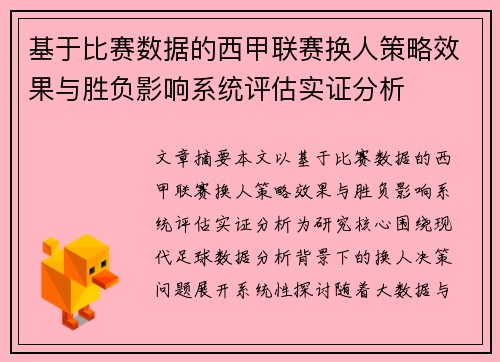 基于比赛数据的西甲联赛换人策略效果与胜负影响系统评估实证分析