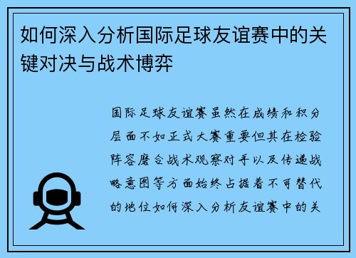 如何深入分析国际足球友谊赛中的关键对决与战术博弈