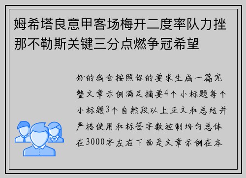 姆希塔良意甲客场梅开二度率队力挫那不勒斯关键三分点燃争冠希望