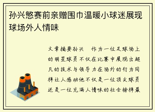 孙兴慜赛前亲赠围巾温暖小球迷展现球场外人情味 孙兴慜赛前亲赠围巾温暖小球迷展现球场外人情味