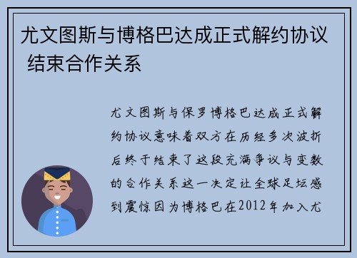 尤文图斯与博格巴达成正式解约协议 结束合作关系