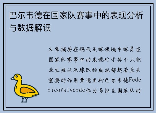 巴尔韦德在国家队赛事中的表现分析与数据解读 巴尔韦德在国家队赛事中的表现分析与数据解读