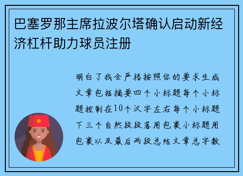 巴塞罗那主席拉波尔塔确认启动新经济杠杆助力球员注册 巴塞罗那主席拉波尔塔确认启动新经济杠杆助力球员注册