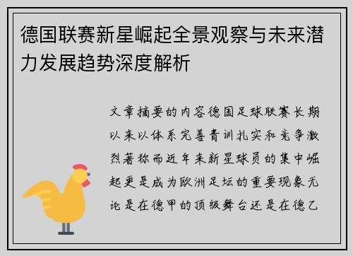 德国联赛新星崛起全景观察与未来潜力发展趋势深度解析 德国联赛新星崛起全景观察与未来潜力发展趋势深度解析