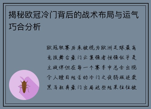 揭秘欧冠冷门背后的战术布局与运气巧合分析 揭秘欧冠冷门背后的战术布局与运气巧合分析