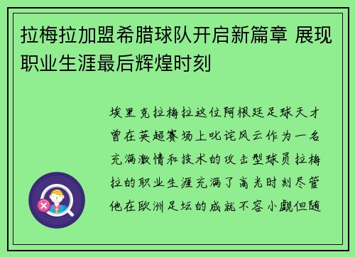 拉梅拉加盟希腊球队开启新篇章 展现职业生涯最后辉煌时刻