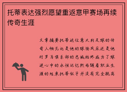 托蒂表达强烈愿望重返意甲赛场再续传奇生涯 托蒂表达强烈愿望重返意甲赛场再续传奇生涯
