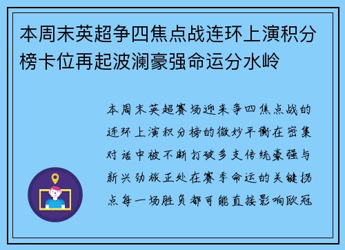 本周末英超争四焦点战连环上演积分榜卡位再起波澜豪强命运分水岭