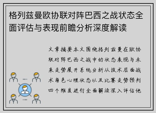 格列兹曼欧协联对阵巴西之战状态全面评估与表现前瞻分析深度解读