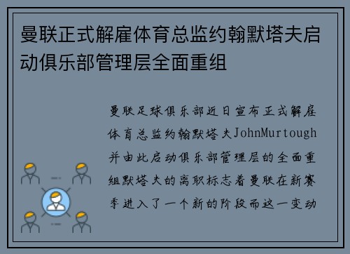 曼联正式解雇体育总监约翰默塔夫启动俱乐部管理层全面重组 曼联正式解雇体育总监约翰默塔夫启动俱乐部管理层全面重组
