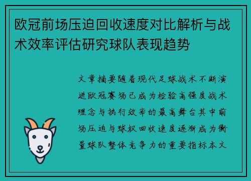 欧冠前场压迫回收速度对比解析与战术效率评估研究球队表现趋势 欧冠前场压迫回收速度对比解析与战术效率评估研究球队表现趋势