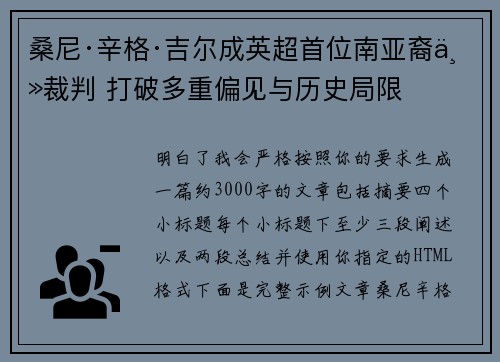 桑尼·辛格·吉尔成英超首位南亚裔主裁判 打破多重偏见与历史局限 桑尼·辛格·吉尔成英超首位南亚裔主裁判 打破多重偏见与历史局限