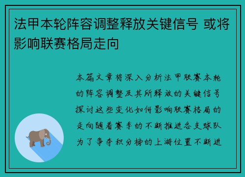 法甲本轮阵容调整释放关键信号 或将影响联赛格局走向 法甲本轮阵容调整释放关键信号 或将影响联赛格局走向