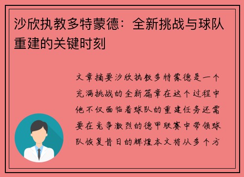 沙欣执教多特蒙德：全新挑战与球队重建的关键时刻