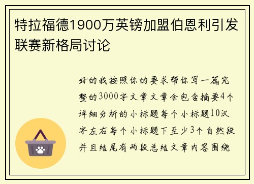 特拉福德1900万英镑加盟伯恩利引发联赛新格局讨论