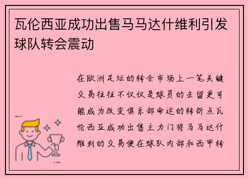 瓦伦西亚成功出售马马达什维利引发球队转会震动