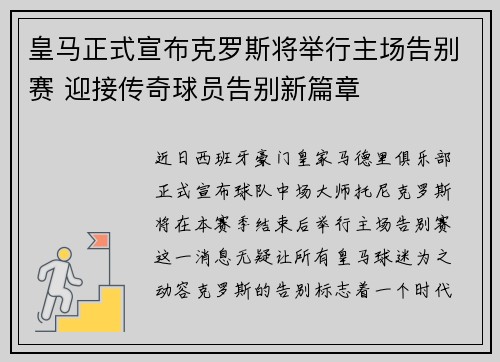皇马正式宣布克罗斯将举行主场告别赛 迎接传奇球员告别新篇章 皇马正式宣布克罗斯将举行主场告别赛 迎接传奇球员告别新篇章