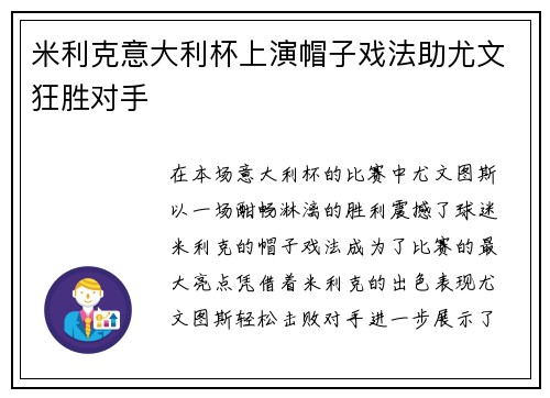 米利克意大利杯上演帽子戏法助尤文狂胜对手