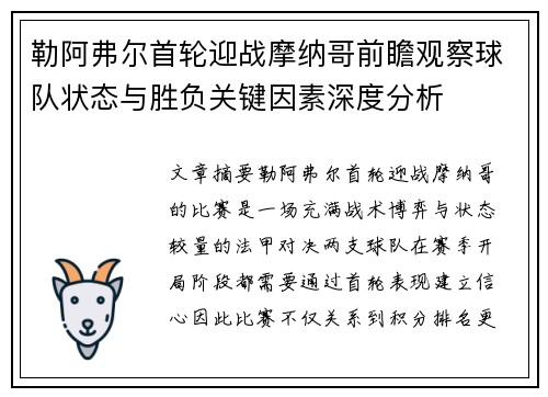 勒阿弗尔首轮迎战摩纳哥前瞻观察球队状态与胜负关键因素深度分析