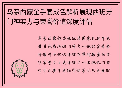 乌奈西蒙金手套成色解析展现西班牙门神实力与荣誉价值深度评估